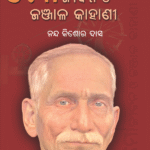 MO JEEBANA O JANJALA KAHANI