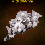 ODIA ASMITA SURASHAYARE BHASA ANDOLANA