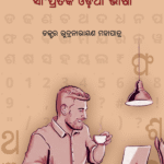 SAMAJIKA GANAMADHYAMARE SAMPRATIKA ODIA BHASA