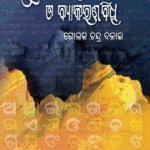 SUDDHA ODIA BHASA SIKHYA O BYAKARANA BIDDHI